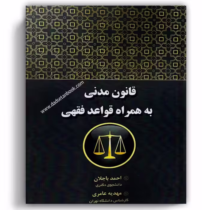قانون مدنی به همراه قواعد فقهی