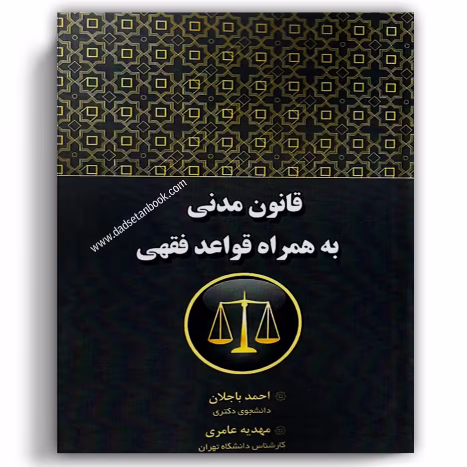 قانون مدنی به همراه قواعد فقهی