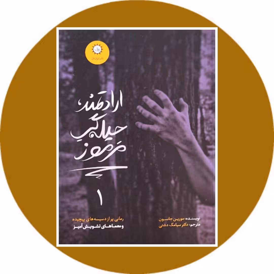 کتاب ارادتمند، حیله گر مرموز - خرید با تخفیف چهل درصد از کتاب دایره قهوه ای