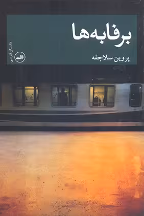برفابهها