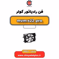 فن رادیاتور کولر ام وی ام x22 پرو