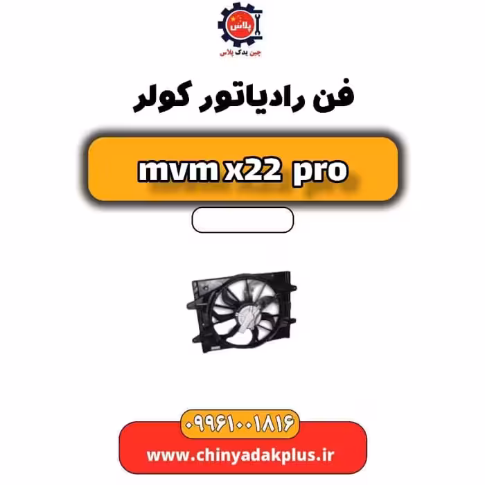 فن رادیاتور کولر ام وی ام x22 پرو