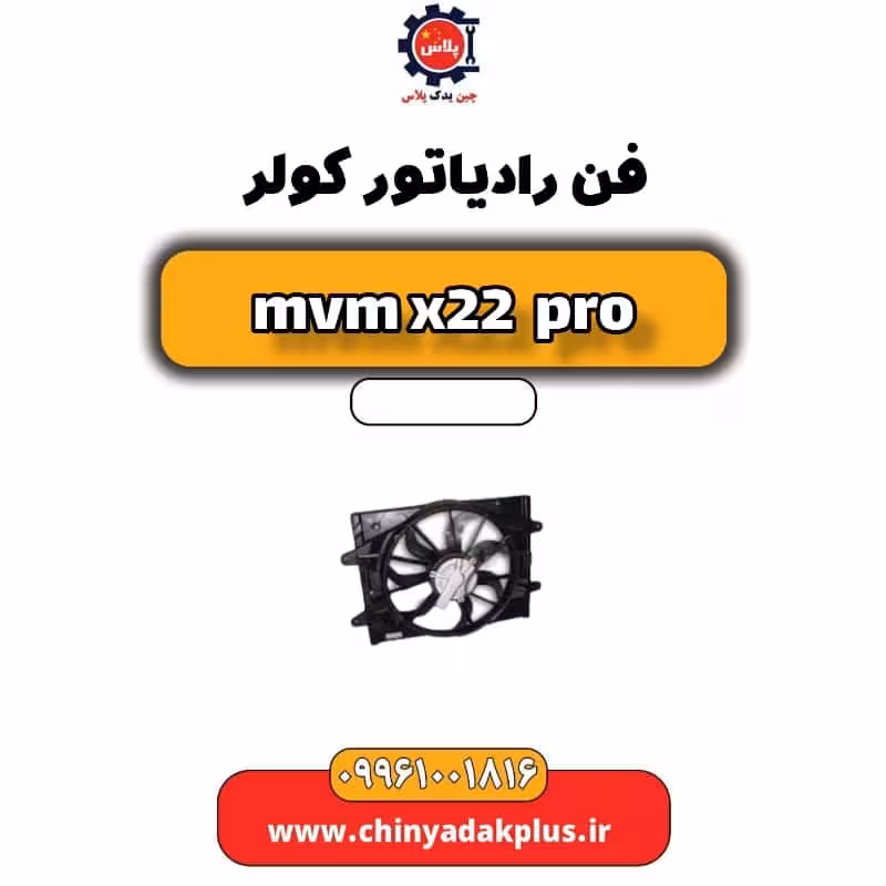 فن رادیاتور کولر ام وی ام x22 پرو