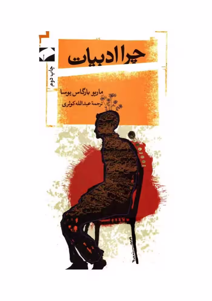 چرا ادبیات – ماریو بارگاس یوسا