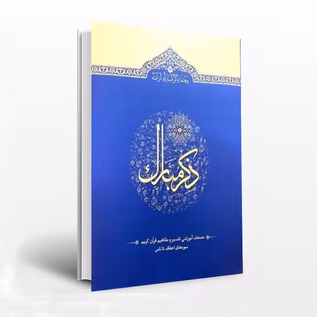 ذکر مبارک: مصحف آموزشی تفسیر و مفاهیم قرآن کریم (سورههای احقاف تا ناس) (جلد 6)