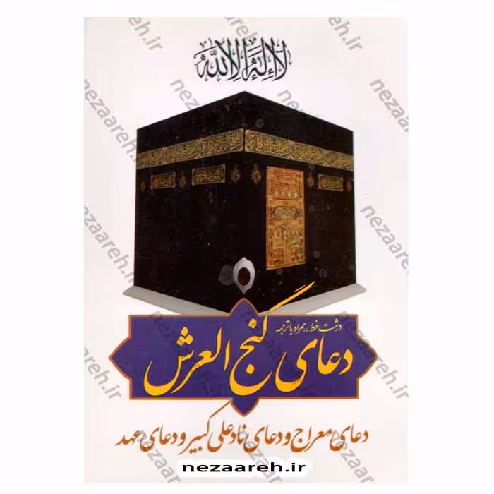 دعای گنج العرش (به همراه دعای معراج، دعای نادعلی کبیر و دعای عهد)درشت خط همراه با ترجمه