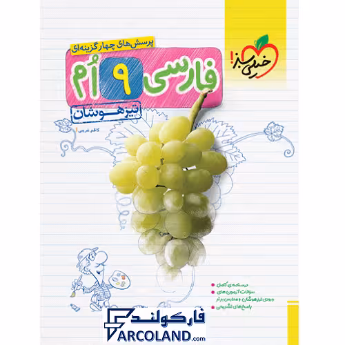 کتاب تیزهوشان فارسی نهم تست خیلی سبز