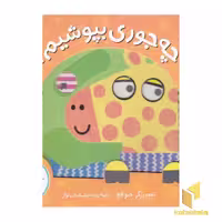 کتاب ما و آن‌ها (چه جوری بپوشیم؟) اثر جو لاج نشر شهر قلم