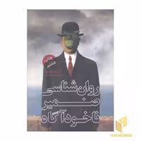 کتاب روان شناسی ضمیر ناخودآگاه اثر گوستاو یونگ نشر علمی و فرهنگی