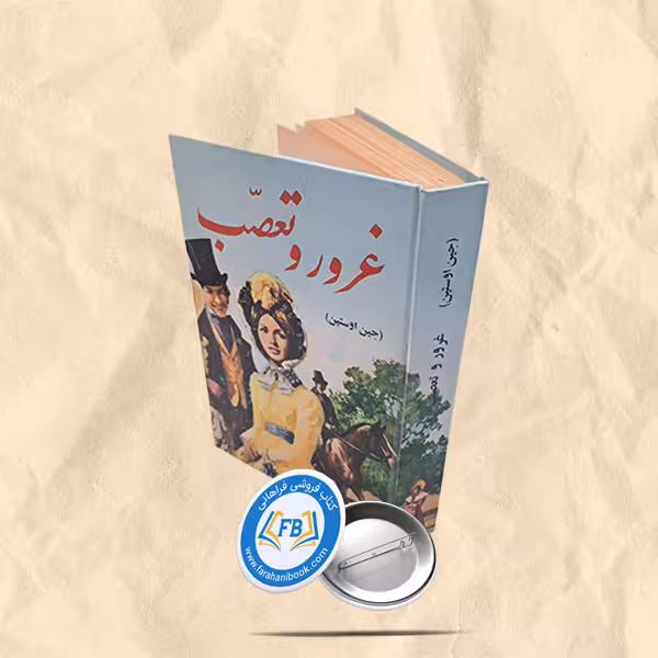 غرور و تعصب