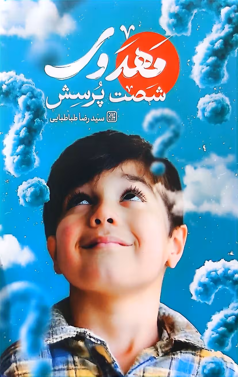 کتاب شصت پرسش مهدوی