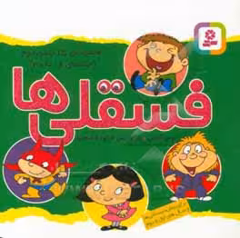 کتاب مجموعه فسقلی ها 2 جلدهای 16 تا 30
