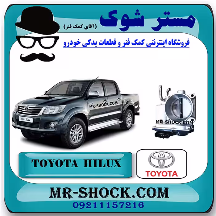 دریچه گاز تویوتا هایلوکس 2012-2015 برند اصلی تویوتا جنیون با تضمین اصالت