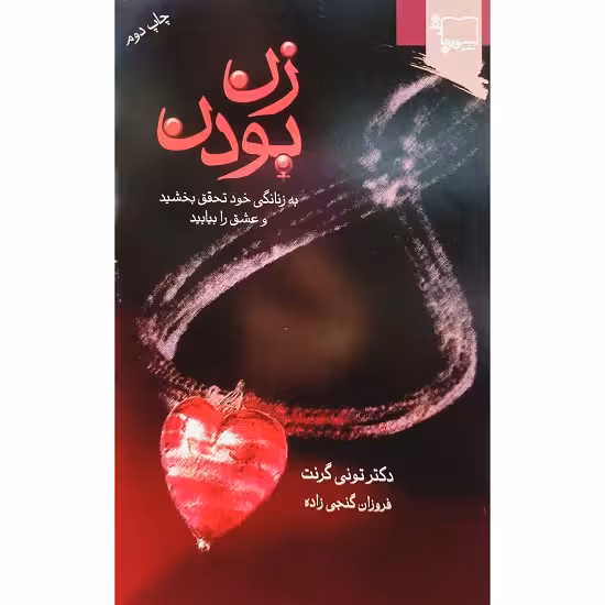 زن بودن