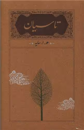 کتاب تاسیان