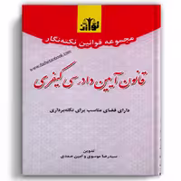 مجموعه قوانین نکته نگار قانون آیین دادرسی کیفری - توازن
