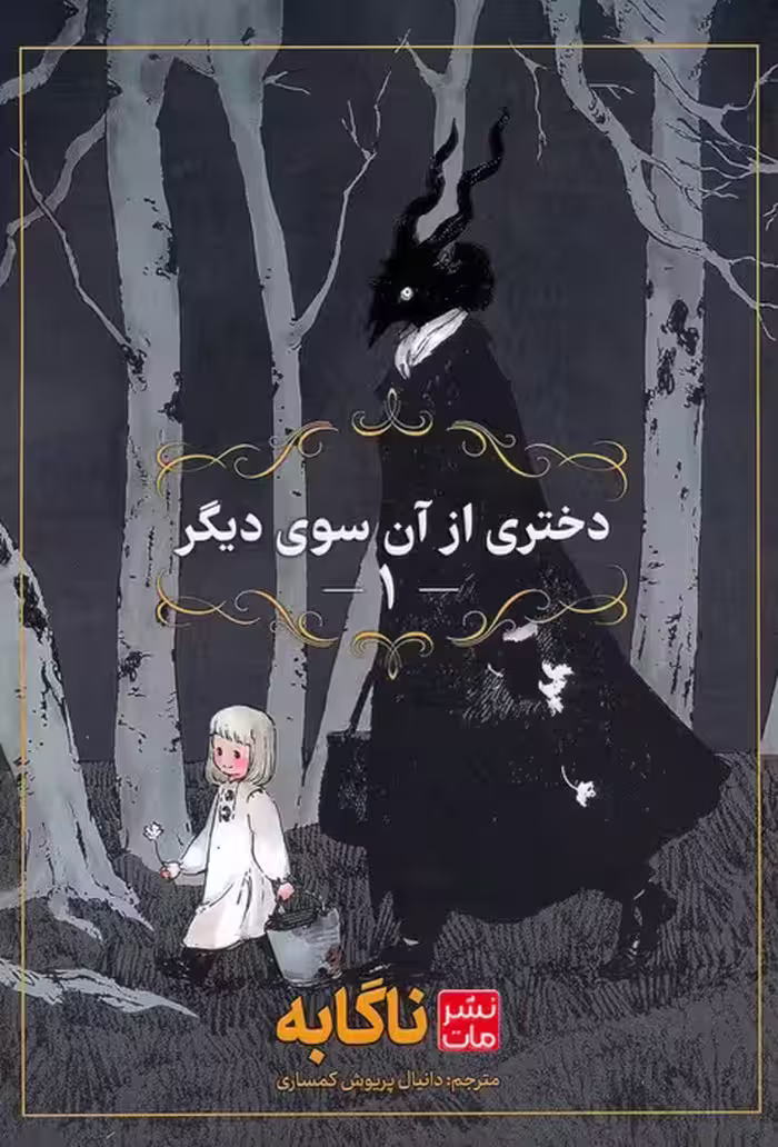 مانگا فارسی دختری از آن سوی دیگر 1 (کمیک استریپ)