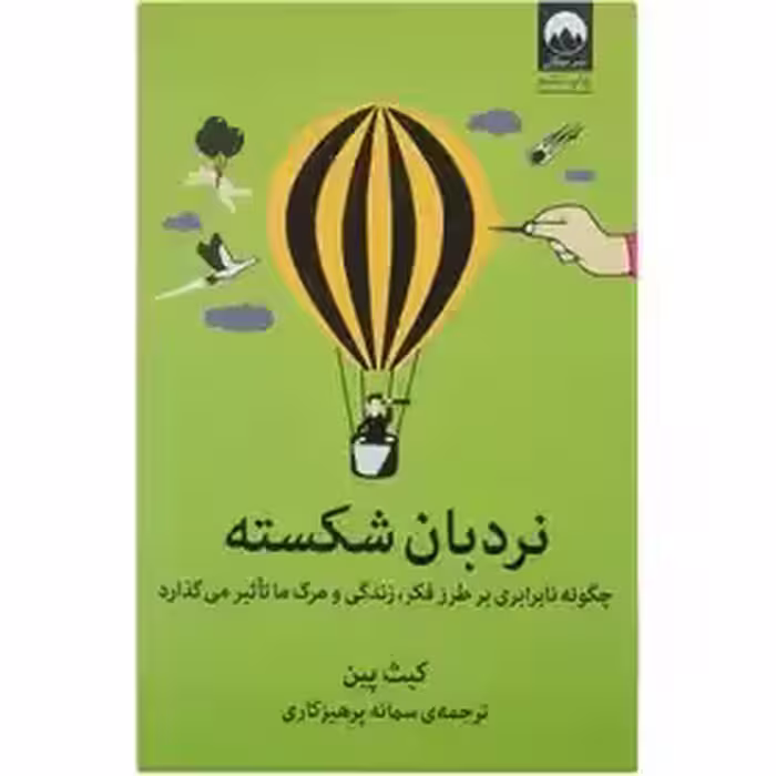 کتاب نردبان شکسته اثر کیت پین نشر میلکان چاپ 7