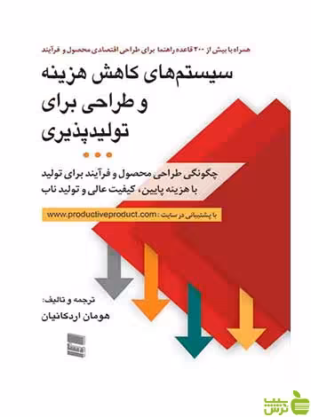 سیستم‌های کاهش هزینه و طراحی برای تولیدپذیری رسا - سیب ترش - SibTorsh