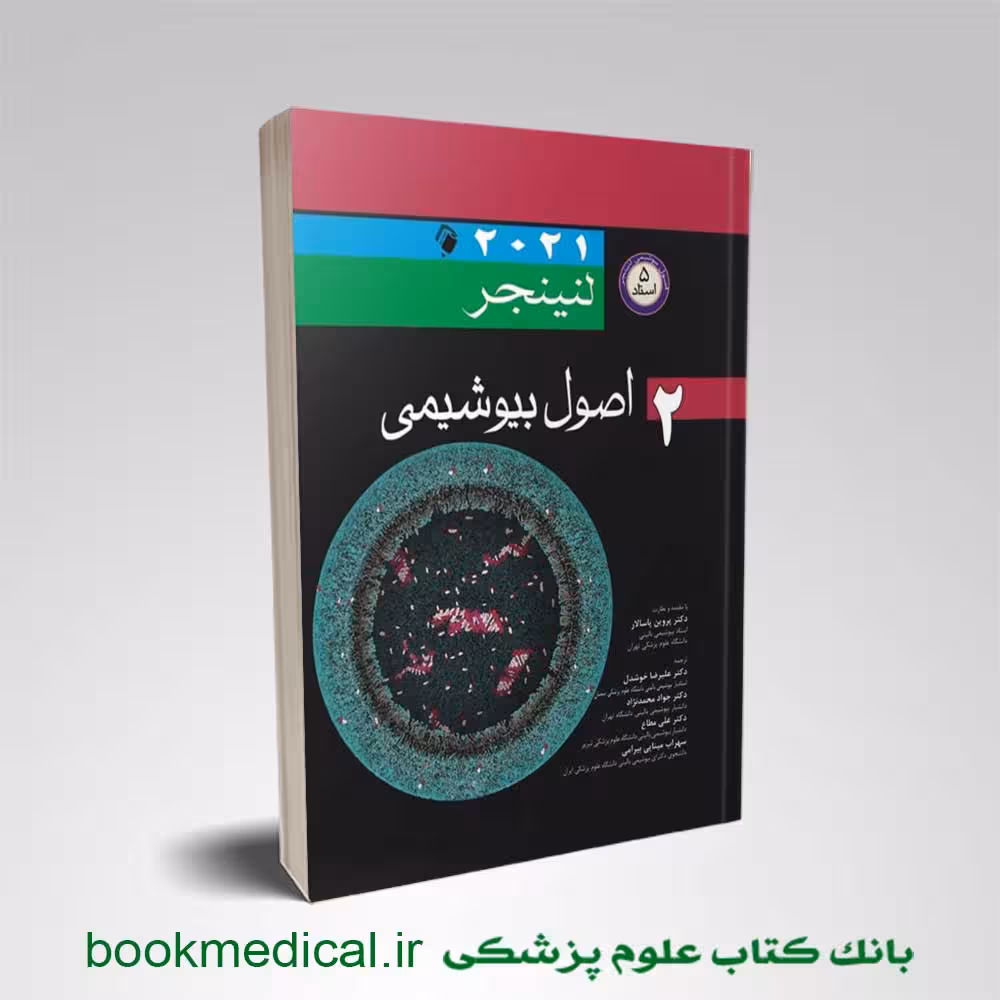 بیوشیمی لنینجر دکتر محمدنژاد جلد دوم‌