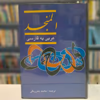 المنجد(عربی به فارسی) 