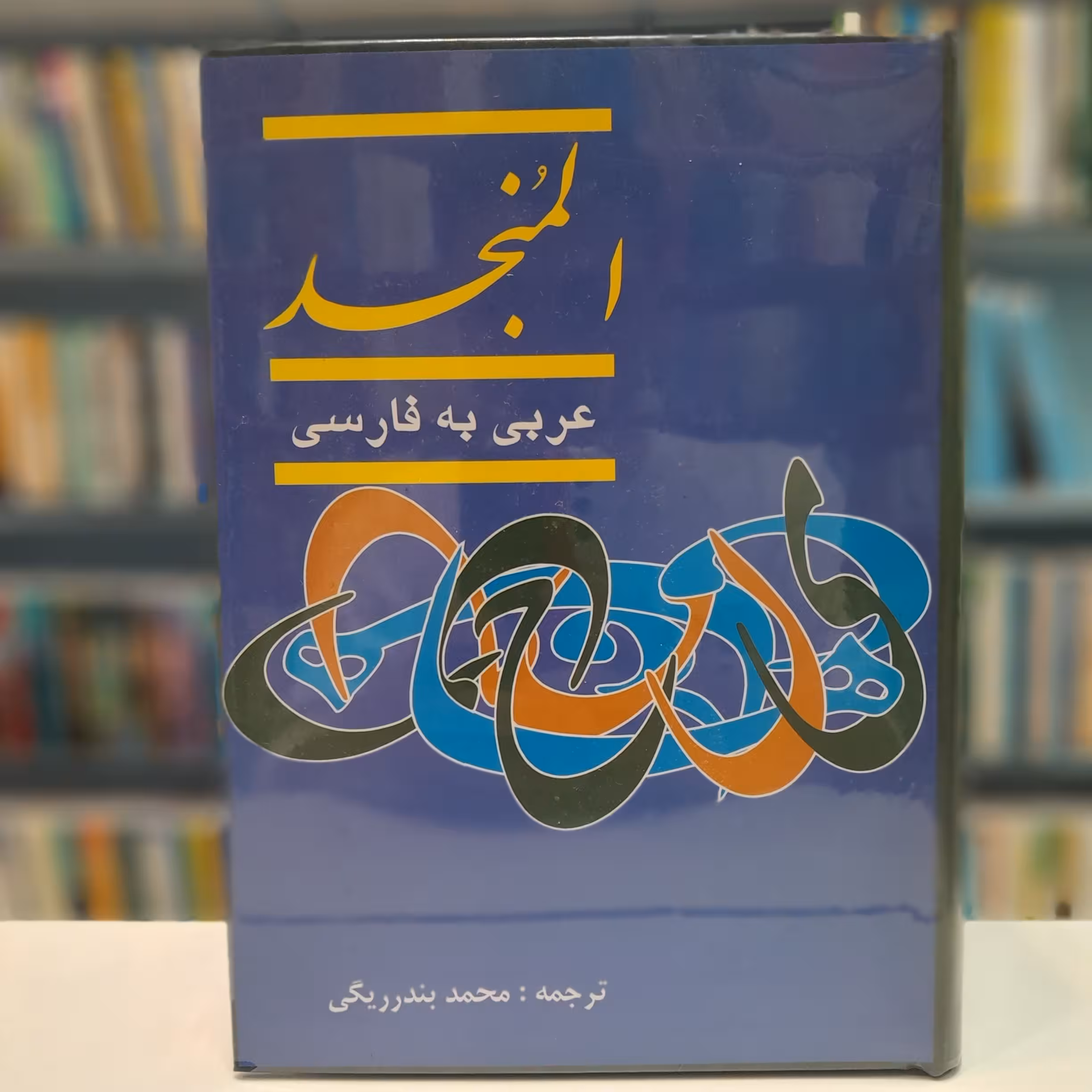 المنجد(عربی به فارسی)