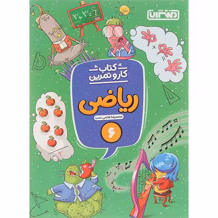 کتاب کار و تمرین ریاضی ششم دبستان منتشران (چاپ 1404)