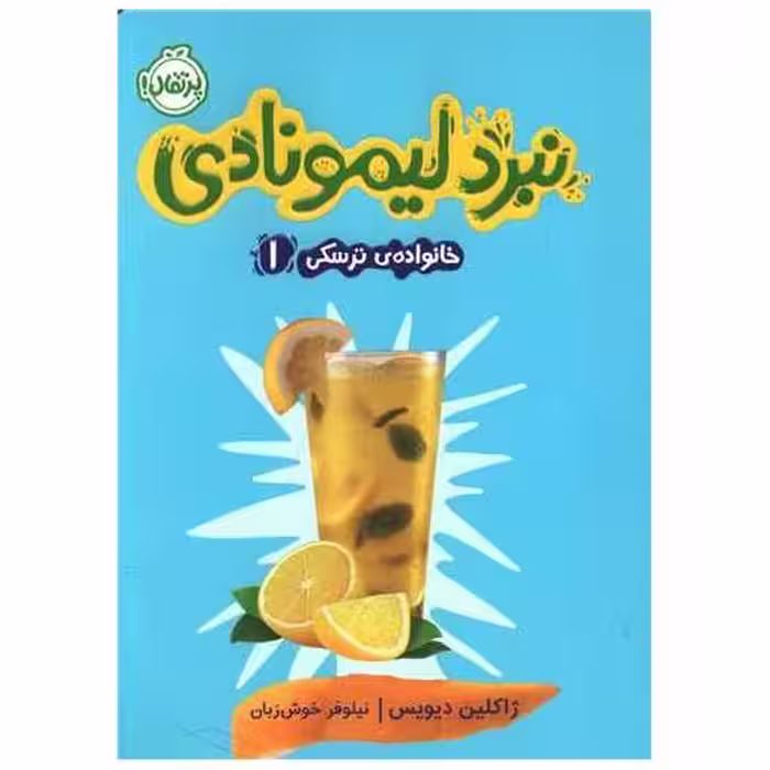 کتاب نبرد لیمونادی (خانواده ترسکی)(1)(پرتقال) اثر ژاکلین دیویس