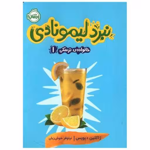 کتاب نبرد لیمونادی (خانواده ترسکی)(1)(پرتقال) اثر ژاکلین دیویس