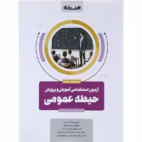 کتاب آزمون استخدامی آموزش و پرورش حیطه عمومی اخوان