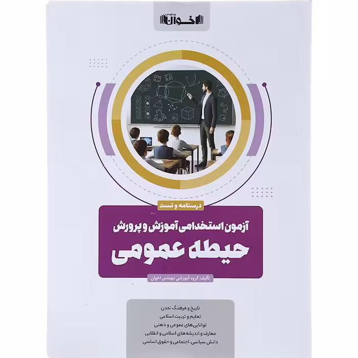 کتاب آزمون استخدامی آموزش و پرورش حیطه عمومی اخوان