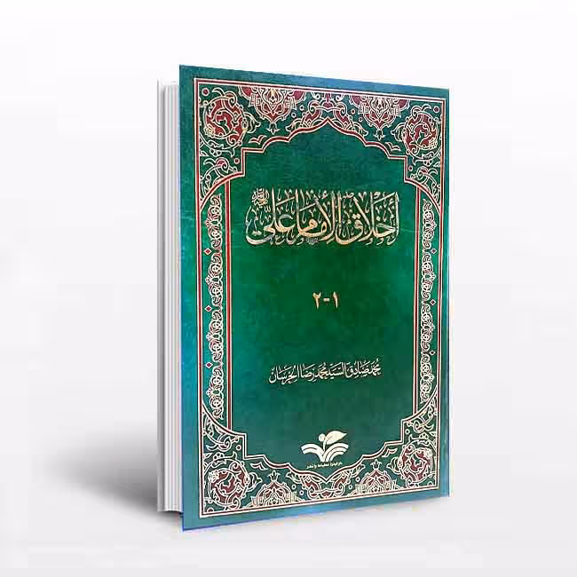 اخلاق الامام علی (جلد1-2)