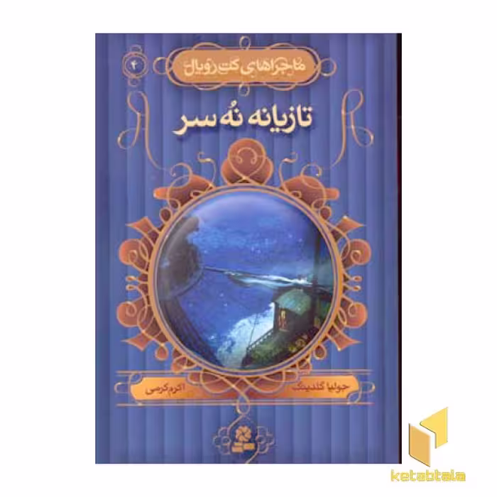 کتاب ماجراهای کت رویال(4)تازیانه نه سر اثر جولیا گلدینگ نشر قدیانی