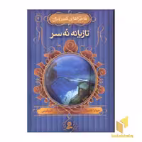 کتاب ماجراهای کت رویال(4)تازیانه نه سر اثر جولیا گلدینگ نشر قدیانی