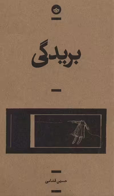 بریدگی