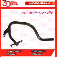 لولای درب صندوق آریو-S300