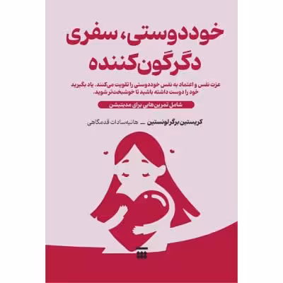 کتاب خود دوستی سفری دگرگون کننده اثر کریستین برگر لونستین نشر شبنا