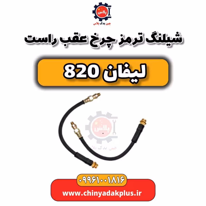 شیلنگ ترمز چرخ عقب راست لیفان 820