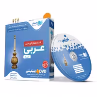آموزش مفهومی عربی نهم رهپویان دانش و اندیشه