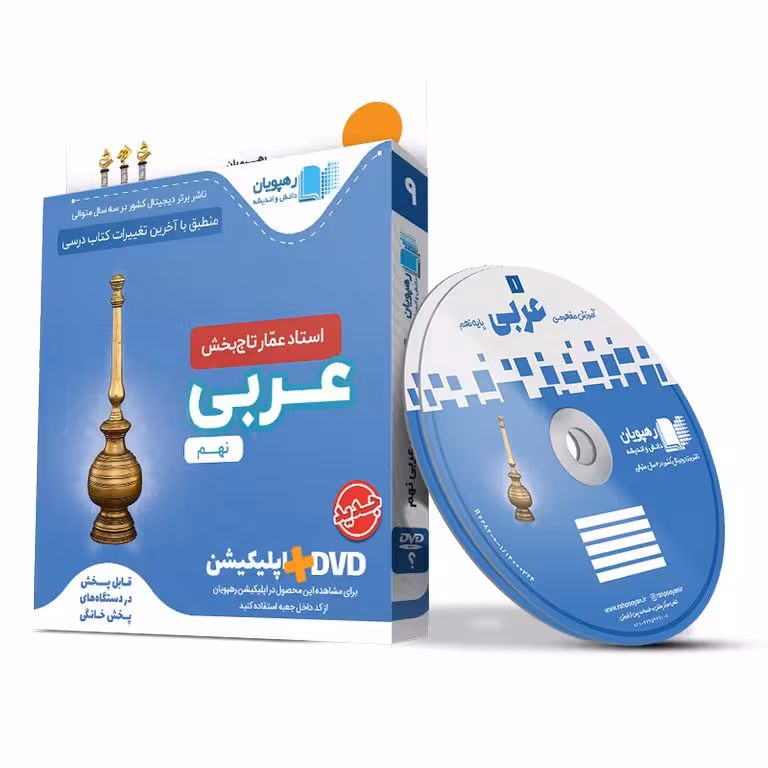 آموزش مفهومی عربی نهم رهپویان دانش و اندیشه