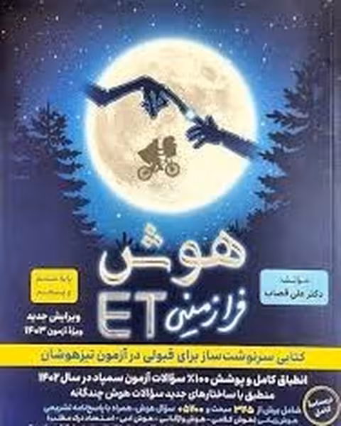 فرزانگان هوش ET پنجم به ششم 00 - کتاب‌فروشی کوچه کتاب
