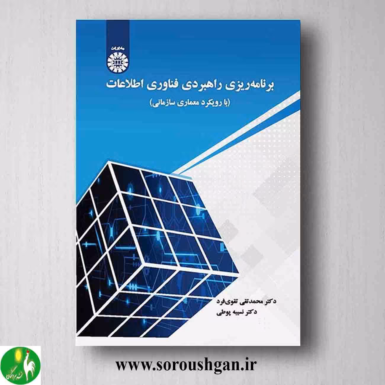 کتاب برنامه ریزی راهبردی فناوری اطلاعات اثر محمدتقی تقوی فرد، نسیبه پوطی