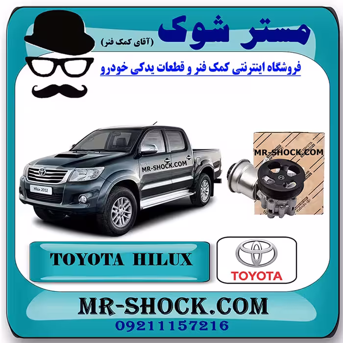 پمپ هیدرولیک فرمان تویوتا هایلوکس 2012-2015 برند اصلی تویوتا جنیون