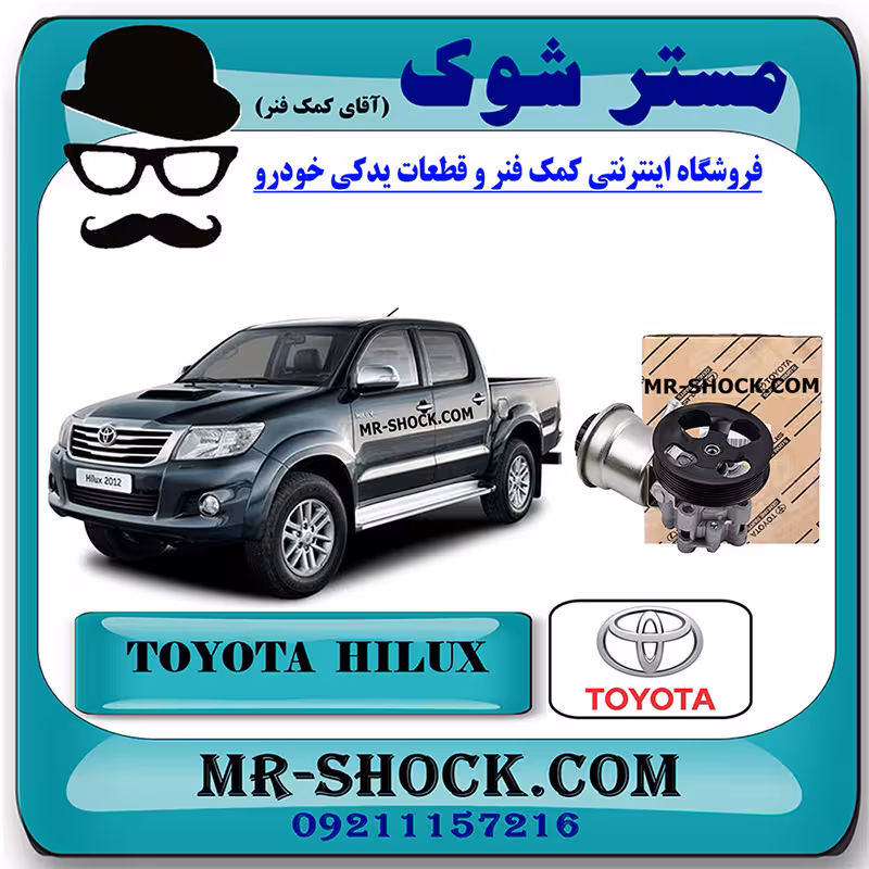 پمپ هیدرولیک فرمان تویوتا هایلوکس 2012-2015 برند اصلی تویوتا جنیون