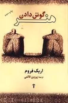 هنر گوش دادن | مرکز فرهنگی آبی