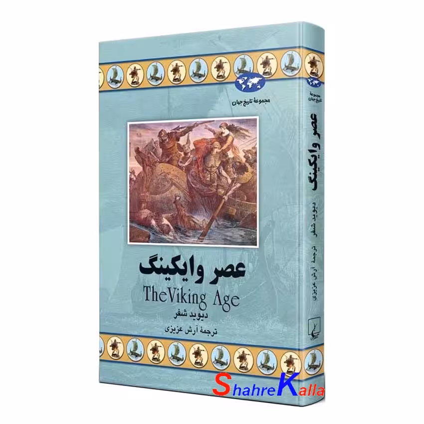 کتاب عصر وایکینگ اثر دیوید شفر انتشارات ققنوس