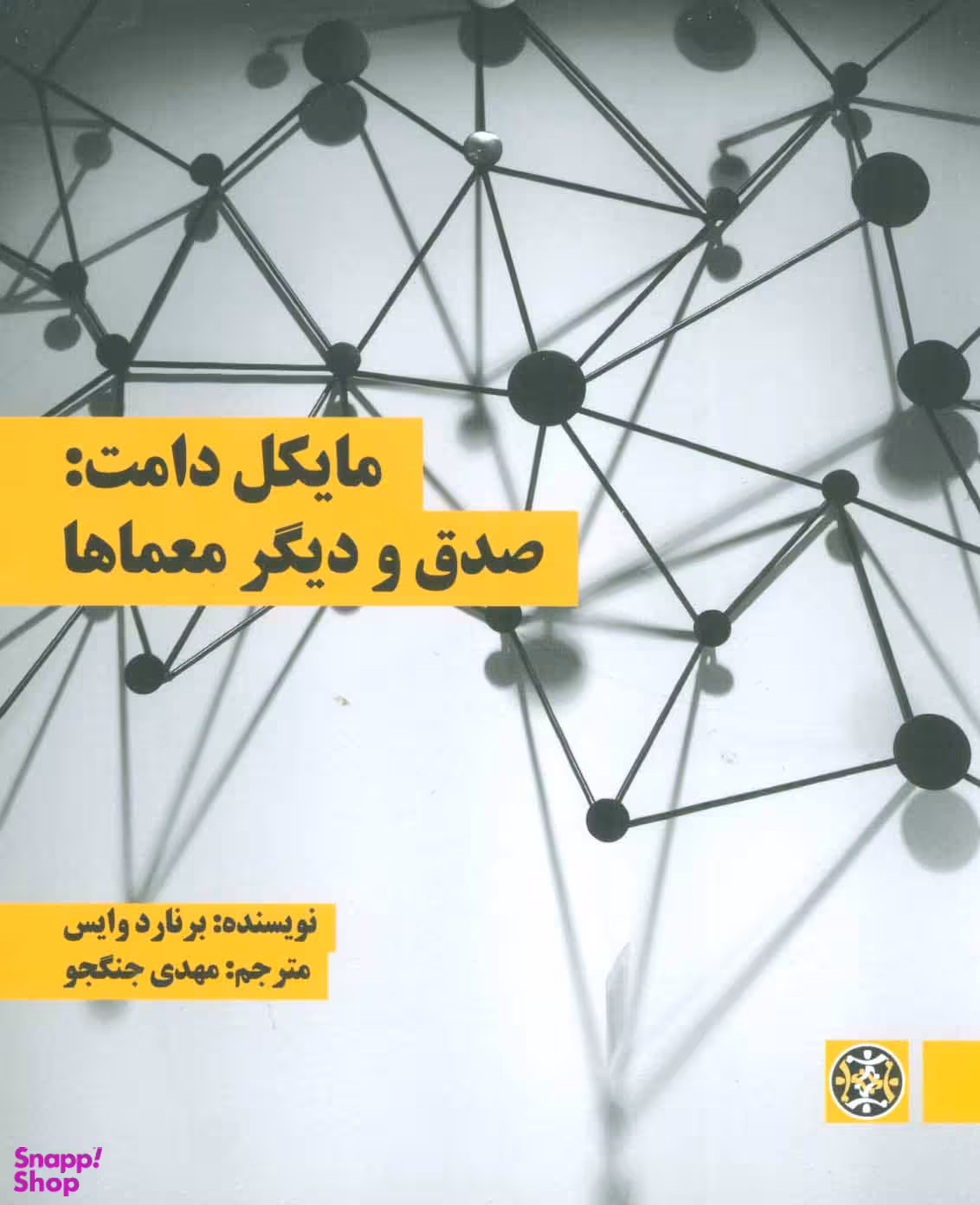 مایکل دامت: صدق و دیگر معماها