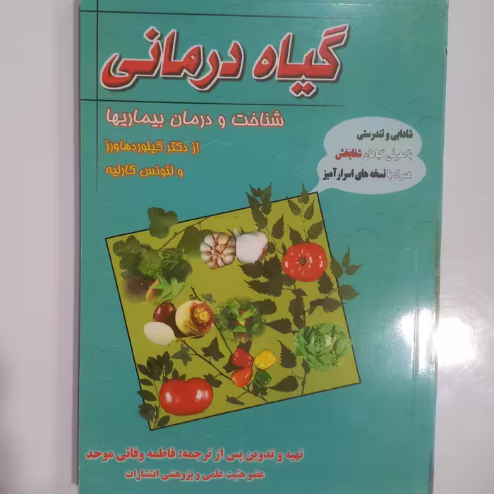 گیاه درمانی    شناخت و درمان بیماریها
