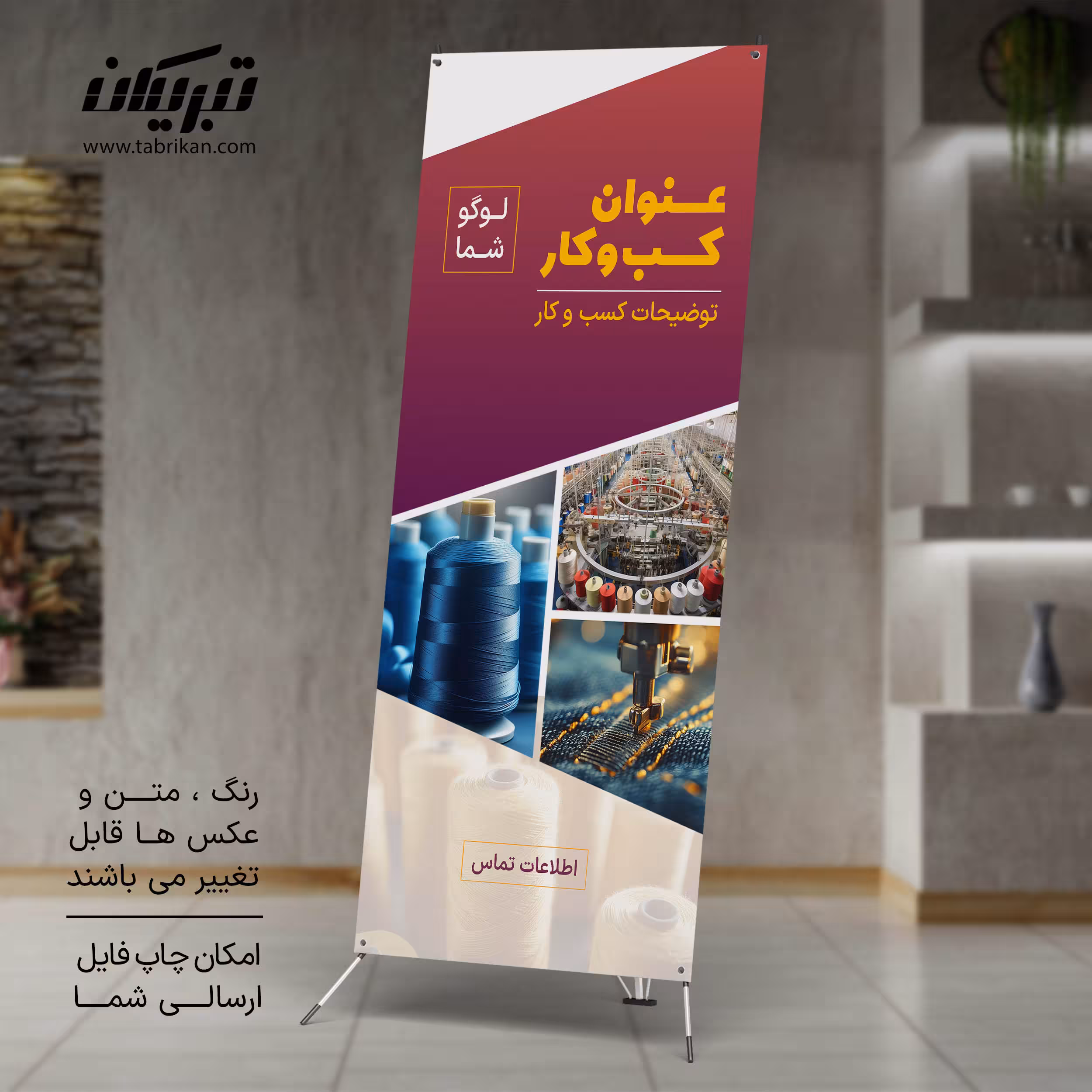 استند تبلیغاتی نساجی