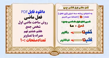 روش ساخت ماضی اول  شخص جمع هفتم هشتم نهم همراه با تصاویر